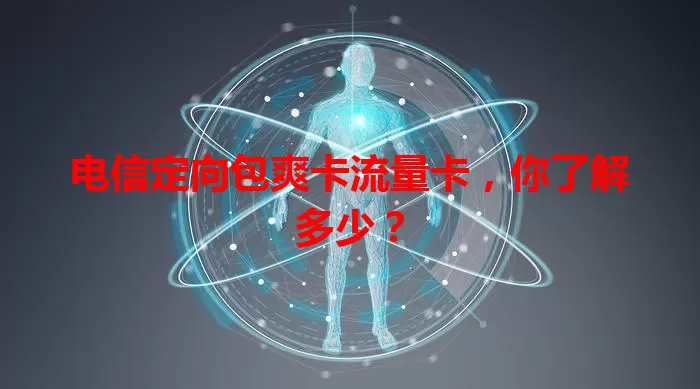 电信定向包爽卡流量卡，你了解多少？