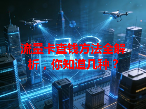 流量卡查钱方法全解析，你知道几种？