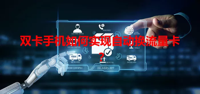 双卡手机如何实现自动换流量卡？