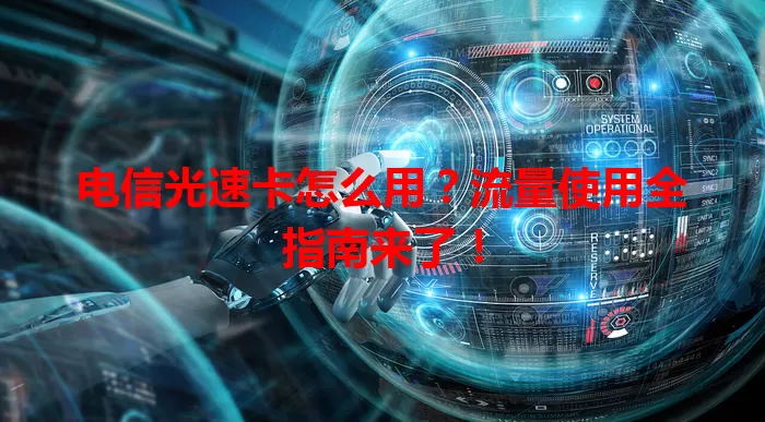 电信光速卡怎么用？流量使用全指南来了！
