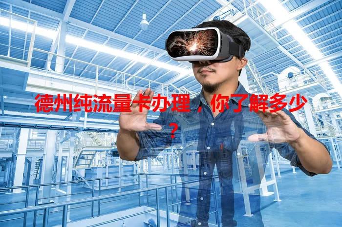 德州纯流量卡办理，你了解多少？