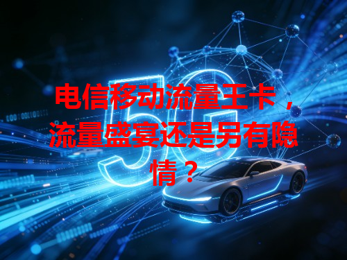 电信移动流量王卡，流量盛宴还是另有隐情？