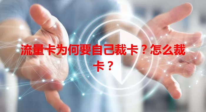 流量卡为何要自己裁卡？怎么裁卡？