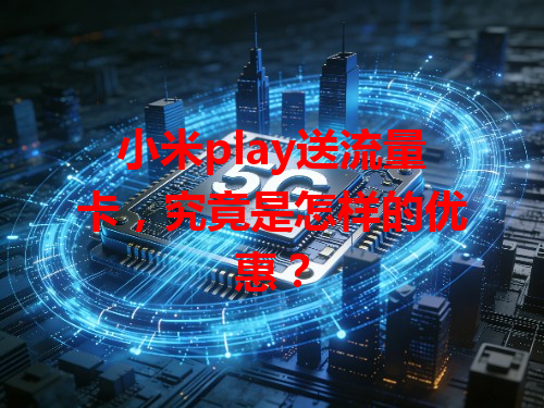 小米play送流量卡，究竟是怎样的优惠？