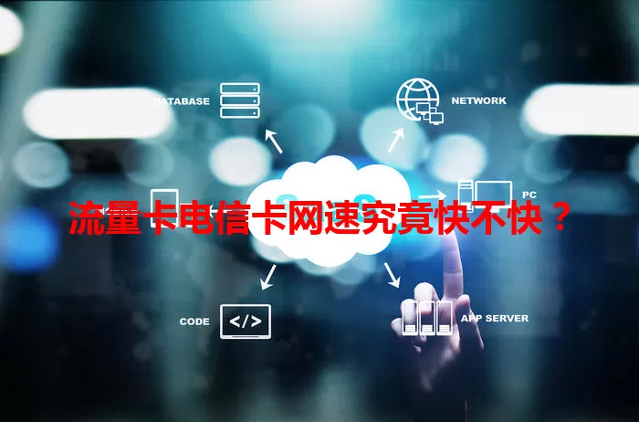 流量卡电信卡网速究竟快不快？