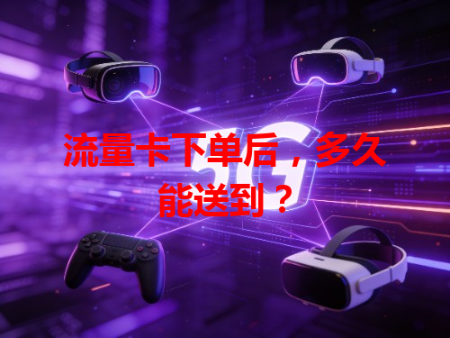 流量卡下单后，多久能送到？