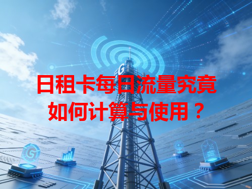 日租卡每日流量究竟如何计算与使用？
