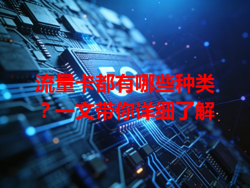 流量卡都有哪些种类？一文带你详细了解