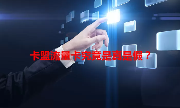 卡盟流量卡究竟是真是假？
