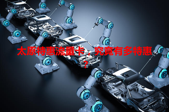 太原特惠流量卡，究竟有多特惠？