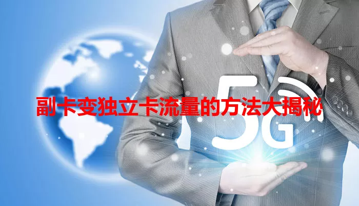 副卡变独立卡流量的方法大揭秘