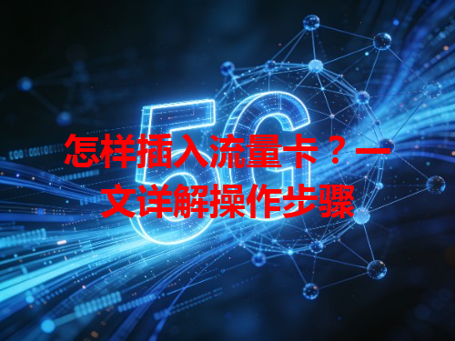 怎样插入流量卡？一文详解操作步骤