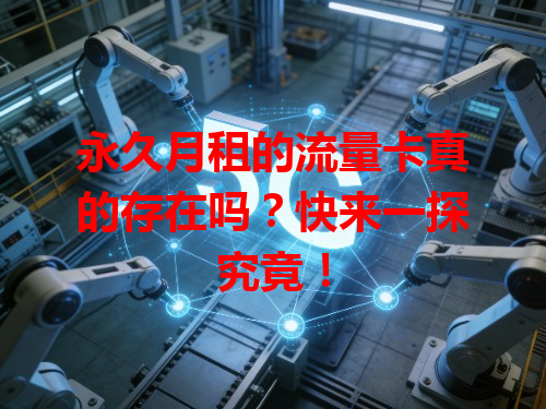 永久月租的流量卡真的存在吗？快来一探究竟！