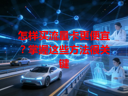 怎样买流量卡更便宜？掌握这些方法很关键
