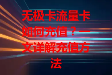 无极卡流量卡如何充值？一文详解充值方法