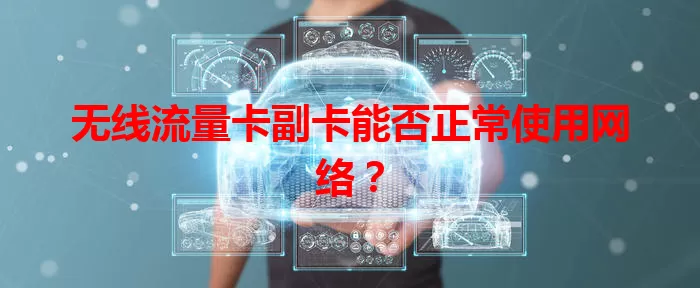无线流量卡副卡能否正常使用网络？