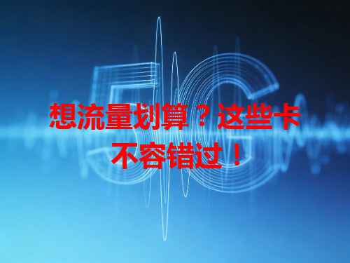 想流量划算？这些卡不容错过！