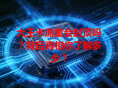 大王卡流量会封顶吗？背后真相你了解多少？
