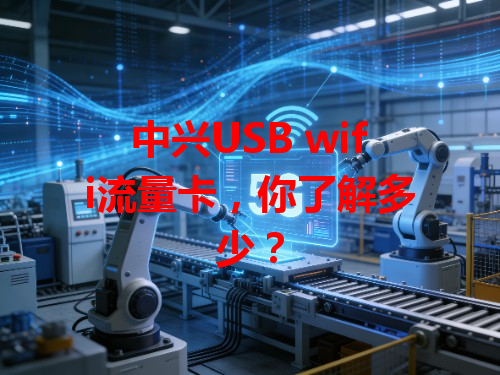 中兴USB wifi流量卡，你了解多少？