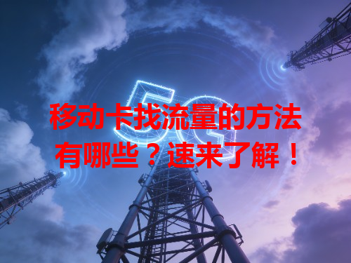 移动卡找流量的方法有哪些？速来了解！