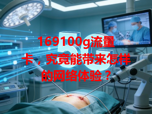 169100g流量卡，究竟能带来怎样的网络体验？
