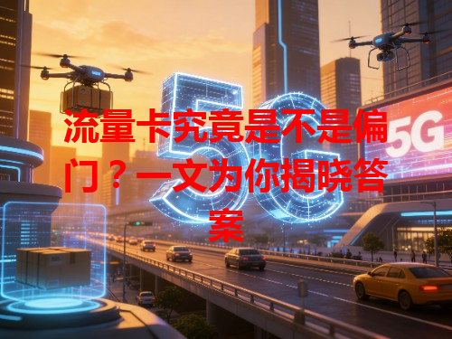 流量卡究竟是不是偏门？一文为你揭晓答案