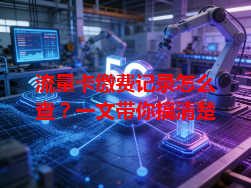 流量卡缴费记录怎么查？一文带你搞清楚