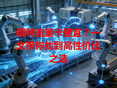哪种流量卡便宜？一文带你找到高性价比之选