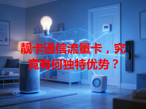 靓卡通信流量卡，究竟有何独特优势？