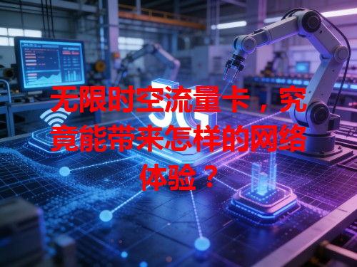 无限时空流量卡，究竟能带来怎样的网络体验？