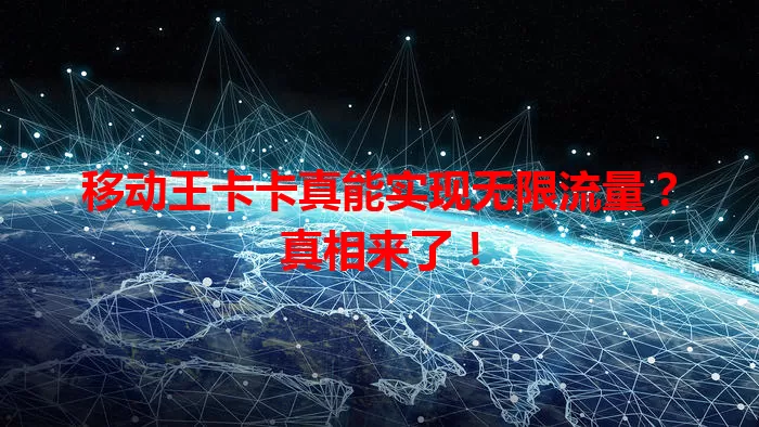 移动王卡卡真能实现无限流量？真相来了！