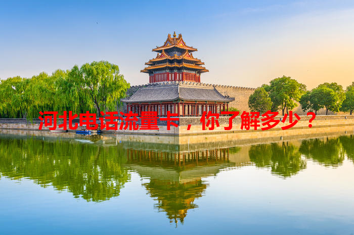 河北电话流量卡，你了解多少？
