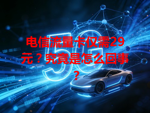 电信流量卡仅需29元？究竟是怎么回事？