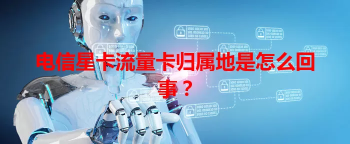 电信星卡流量卡归属地是怎么回事？