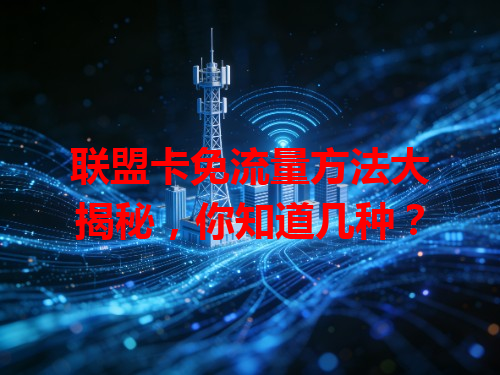 联盟卡免流量方法大揭秘，你知道几种？