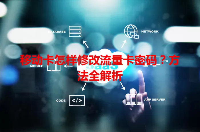 移动卡怎样修改流量卡密码？方法全解析