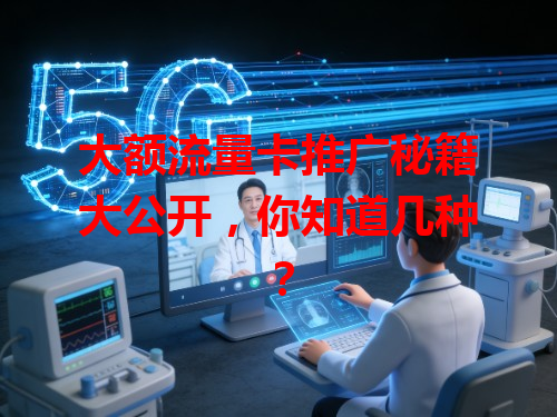 大额流量卡推广秘籍大公开，你知道几种？