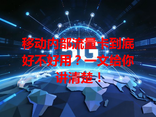 移动内部流量卡到底好不好用？一文给你讲清楚！