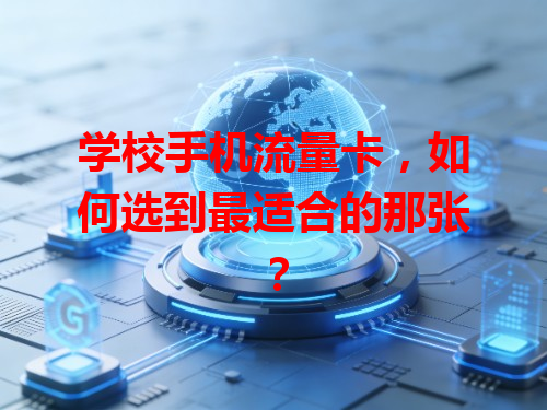 学校手机流量卡，如何选到最适合的那张？