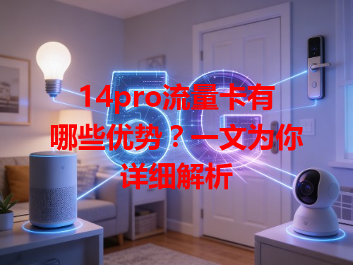 14pro流量卡有哪些优势？一文为你详细解析