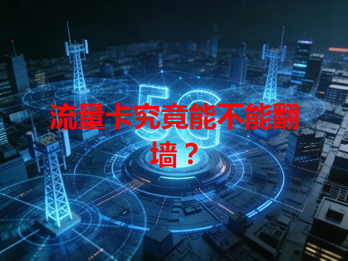流量卡究竟能不能翻墙？