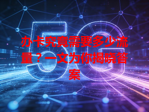 办卡究竟需要多少流量？一文为你揭晓答案