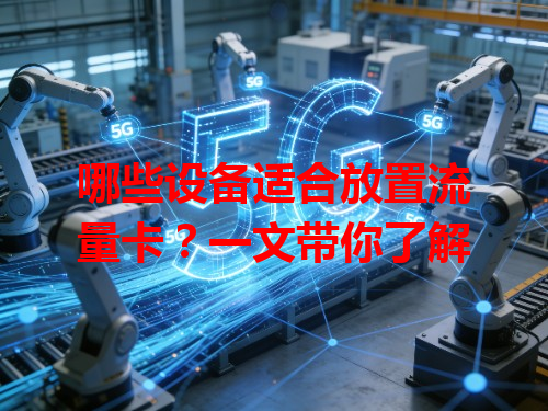 哪些设备适合放置流量卡？一文带你了解