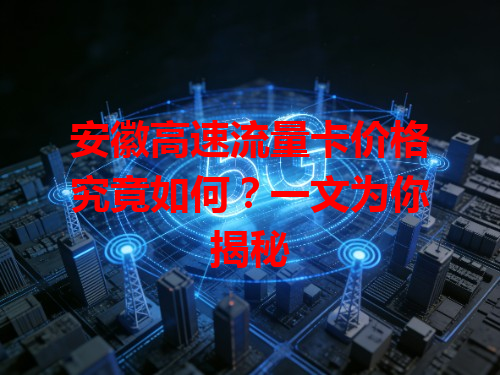 安徽高速流量卡价格究竟如何？一文为你揭秘