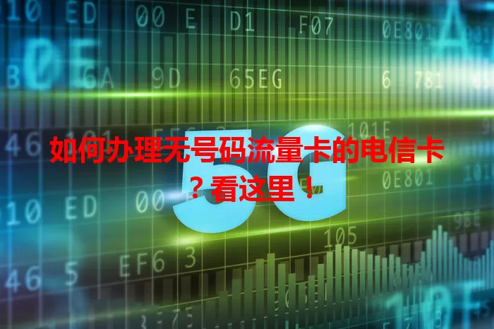 如何办理无号码流量卡的电信卡？看这里！