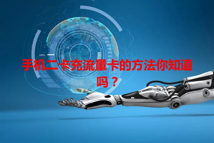 手机二卡充流量卡的方法你知道吗？