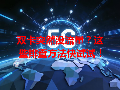 双卡突然没流量？这些排查方法快试试！
