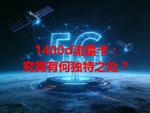 1400d流量卡：究竟有何独特之处？