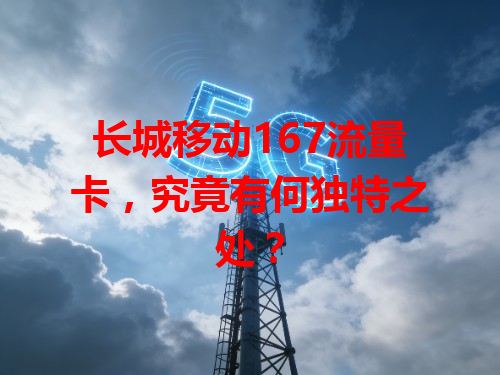 长城移动167流量卡，究竟有何独特之处？