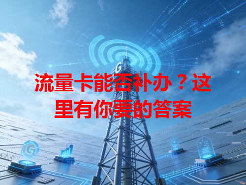 流量卡能否补办？这里有你要的答案